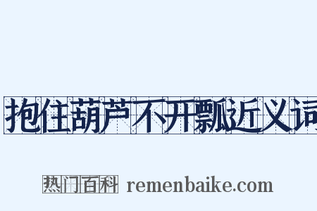 抱住葫芦不开瓢近义词是什么意思的图片
